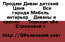 Продам Диван детский › Цена ­ 2 000 - Все города Мебель, интерьер » Диваны и кресла   . Томская обл.,Стрежевой г.